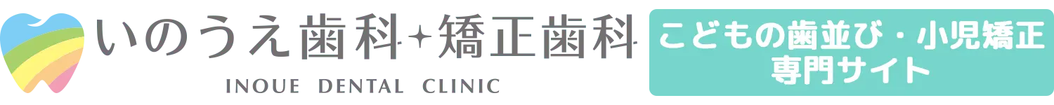 いのうえ歯科・矯正歯科 こどもの歯並び・小児矯正 専門サイト
