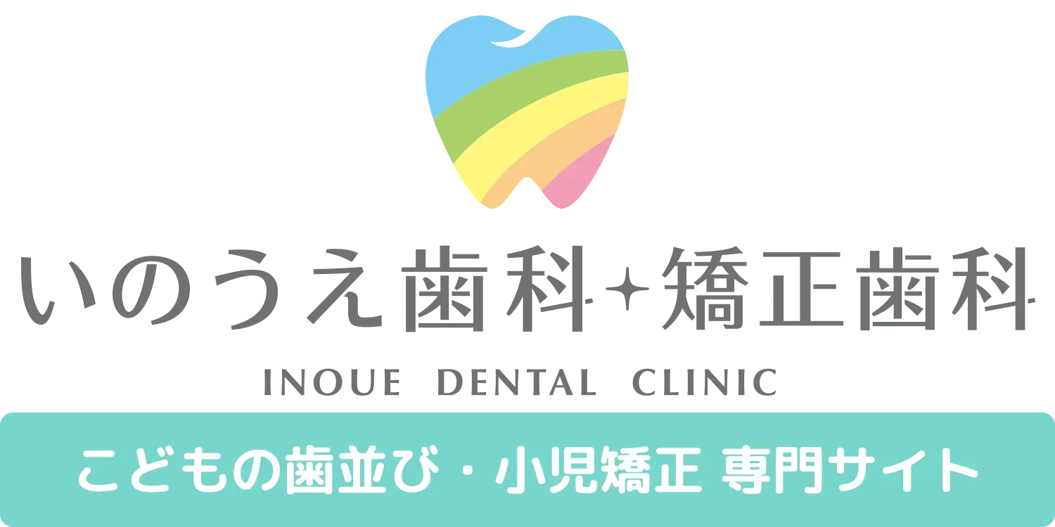 いのうえ歯科・矯正歯科 小児歯科・小児矯正特設サイト