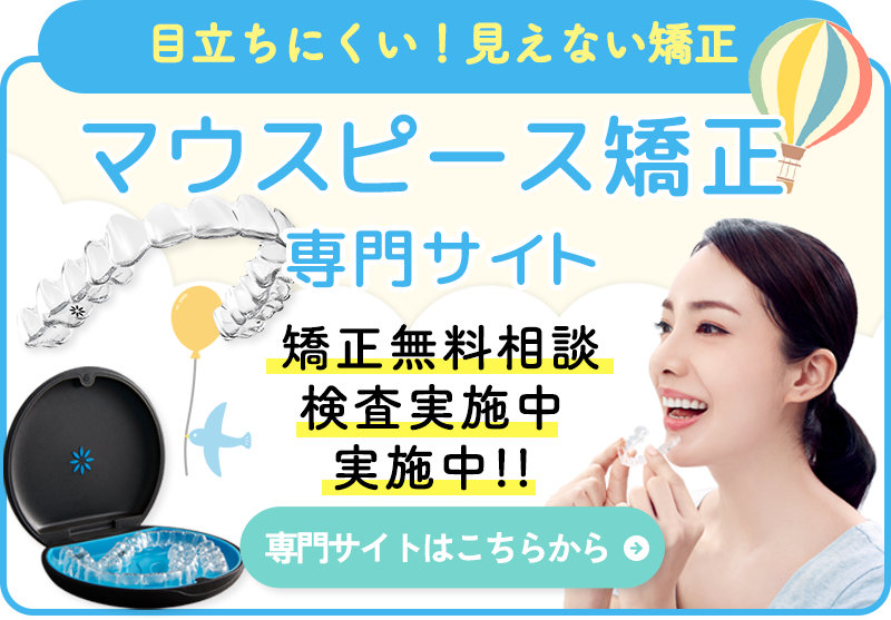 住吉区 マウスピース矯正