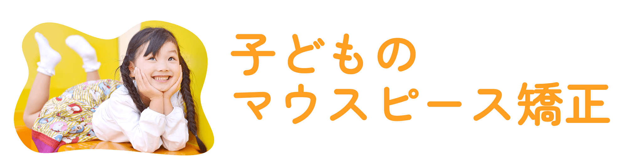 こどものマウスピース矯正