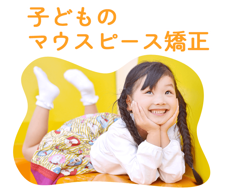 こどものマウスピース矯正