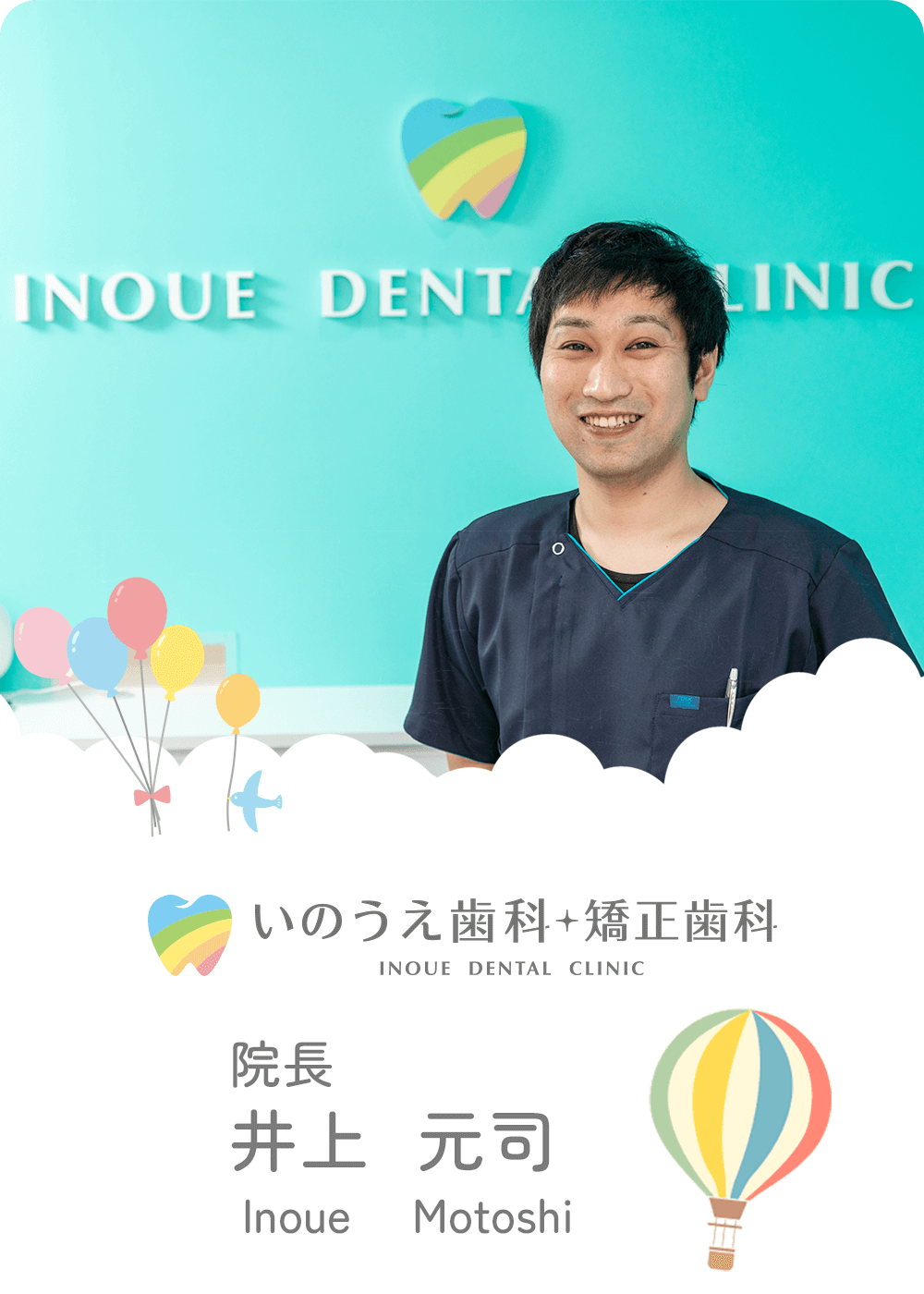 院長：井上元司