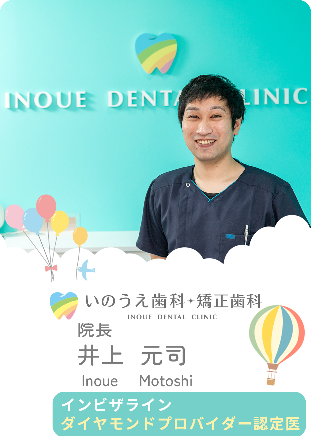 院長：井上元司