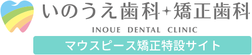 住吉区 マウスピース矯正