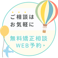矯正相談予約