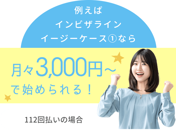 インビザライン